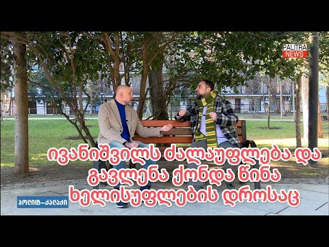 „ძალაუფლების გადაცემის თემა ივანიშვილისთვის განხილვის საგანიც არაა.“ - არჩილ გამზარდია.