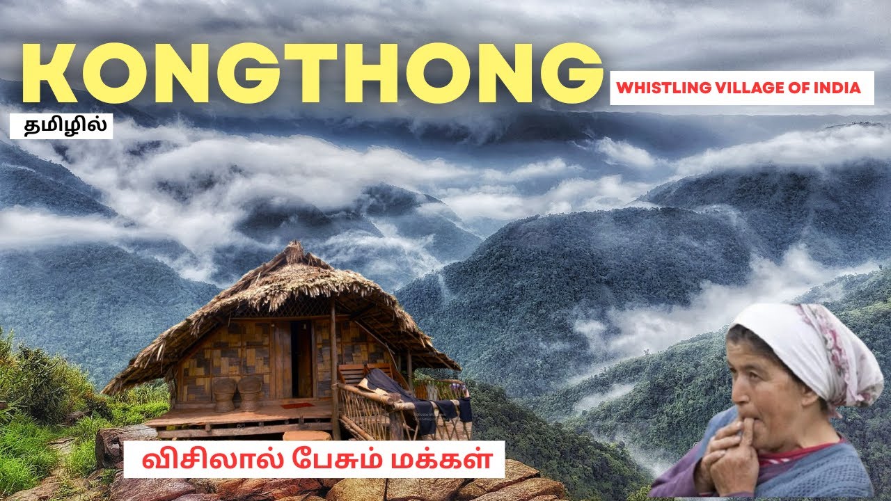 இது உண்மையா? பாட்டால் பேசும் கிராமம்!Kongthong மேகாலயா | #meghalaya #northeastindia #tamilvlog