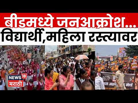 Beed Protest | बीडमध्ये जनआक्रोश...विद्यार्थी,महिला रस्त्यावर | Marathi News