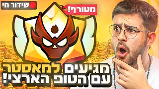 לייב מגיעים למאסטר ביום אחד! (אני מקום 50 בארץ!)  - הגרלה ב-170,000 רשומים!