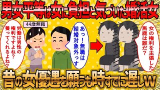 2ch 面白いスレ】男女平等は女にとって負担が増えることだと察した婚活女が草ww【ゆっくり解説】