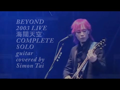 海闊天空03 complete solo