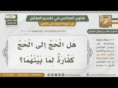 [1155] هل الحج إلى الحج كفارة لما بينهما؟