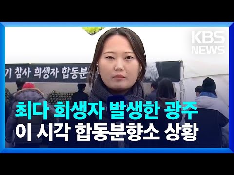 [특보] 이 시각 <strong>광주</strong> 합동분향소 / <strong>KBS</strong>  2024.12.30.