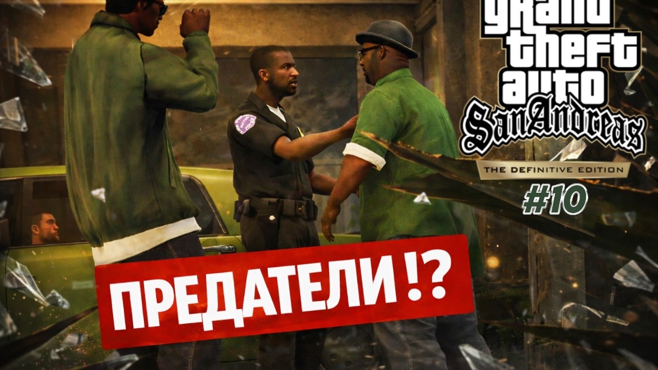 ИСТИНАТА ЗА SMOKE ! - GTA:SA - DEFINITIVE EDITION #10