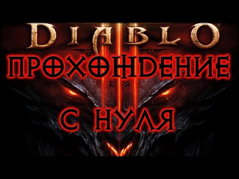 DIABLO 3 ➤ НАЧИНАЕМ ИГРУ С НУЛЯ ЗА НЕКРОМАНТА НА ЭКСПЕРТЕ