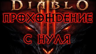 видео: DIABLO 3 ➤ НАЧИНАЕМ ИГРУ С НУЛЯ ЗА НЕКРОМАНТА НА ЭКСПЕРТЕ картинка: DIABLO 3 ➤ НАЧИНАЕМ ИГРУ С НУЛЯ ЗА НЕКРОМАНТА НА ЭКСПЕРТЕ