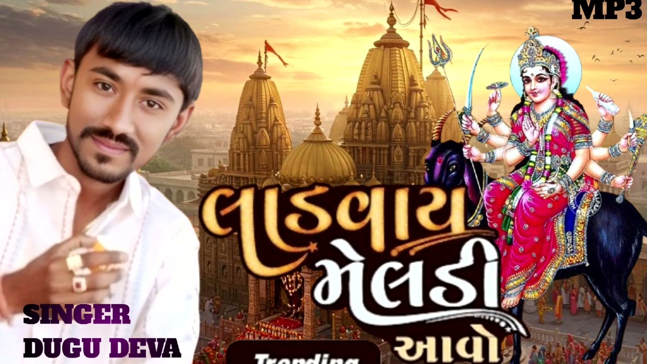 મેલડી માતાજી નો આલાપ // રેગડી આલાપ ન્યૂ ટ્રેન્ડિગ 2026//@DUGUDARBARITAHUKO5544 