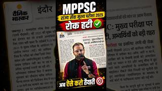 🚨MPPSC 2025 Mains Update: बड़ी राहत! | MPPSC Mains | Online Course | MP Exam | #mppsc2025
