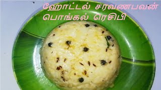குக்கரில் ஈசியா வெண் பொங்கல்/ Saravana Bhavan Pongal Recipe / Hotel Style Ven Pongal/ #pongalrecipe screenshot 5