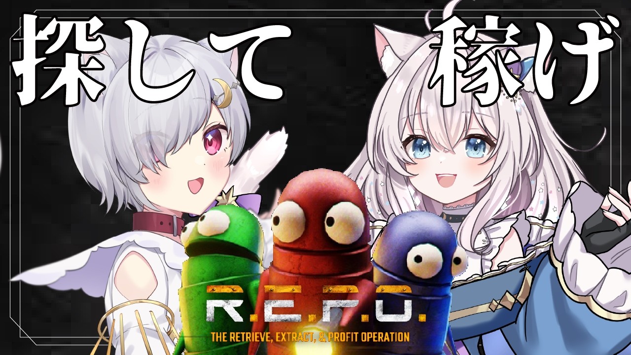 【 #REPO】にゃんこ2匹でお宝さがしなのだ～！！【萃茜視点 #すわすい 】
