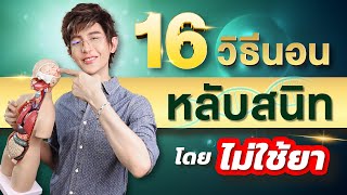 เดินมา 2 คน...ต้องมี 1 คนนอนไม่หลับ! 16 วิธีนอนหลับลึกโดยไม่ใช้ยา (คนนอนไม่หลับเรื้อรังโปรด​ดูด่วน)