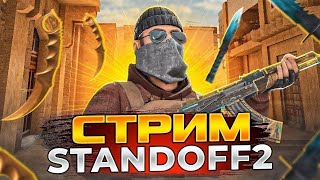 СТРИМ ПО СТАНДОФФ 2 ИГРАЮ С ВАМИ В ДУЭЛЬ БЕСПЛАТНО #standoff2 #shorts