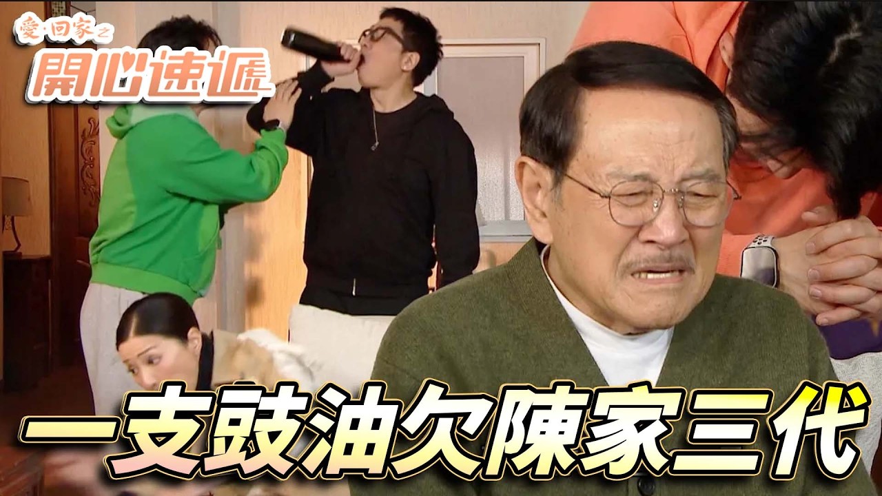 愛．回家之開心速遞｜樓下陳家上黎借豉油已成習慣！到底係咩原因要比陳先陳太食住曬！｜劉丹｜呂慧儀｜單立文｜滕麗名｜周嘉洛｜第2782集精華｜愛回家2026｜港劇跟播精華｜TVB