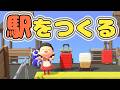 【あつ森】駅を作るぞ【水禁止しばり島クリ】