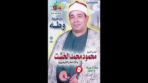 اجمل ما قراء & الشيخ محمود محمد الخشت &اخر سورة مريم وسورة طه