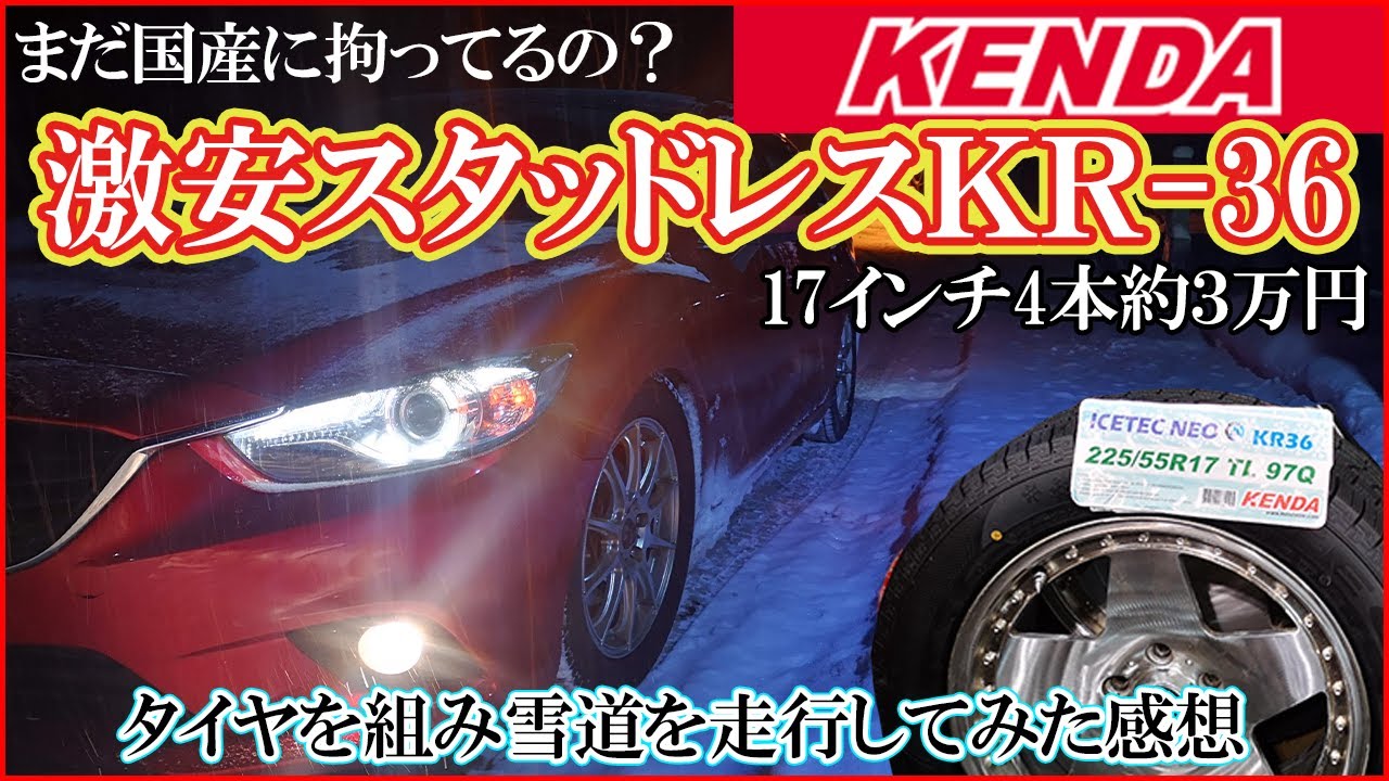 激安スタッドレス】KENDA KR-36 を履いた感想 【ケンダ】 - YouTube