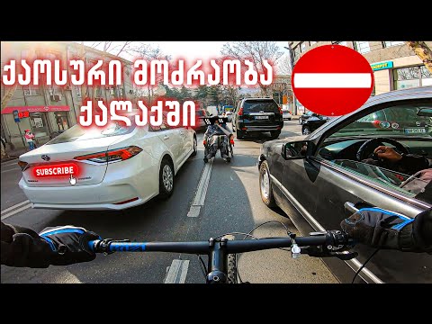 ქაოსური მოძრაობა ქალაქში / საცობები / \"პროწივზე\" მოსიარულეები