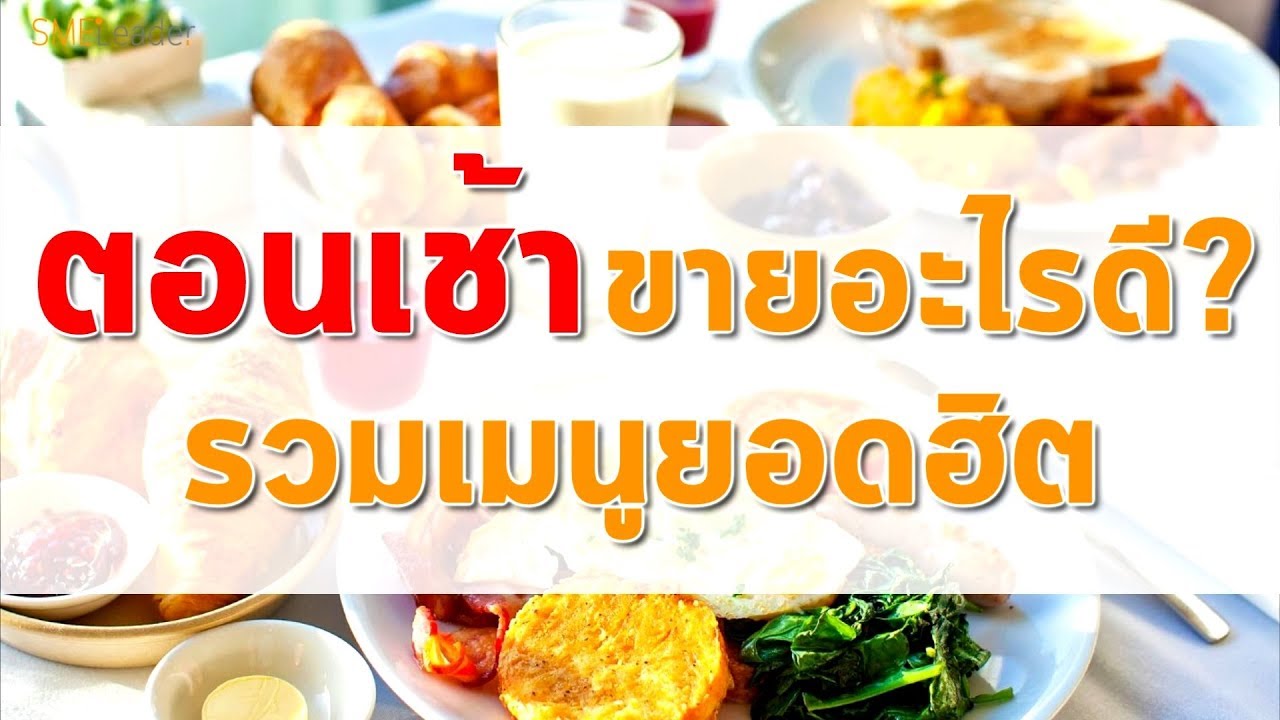 ขายอะไรดี ตอนเช้า? - Youtube