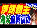 伊朗新領袖誓言 追究美以.為哈米尼報仇｜伊朗新主 為父血親復仇｜栗正傑.張延廷.李永萍深度剖析【何橞瑢辣晚報】精華版 @中天新聞CtiNews