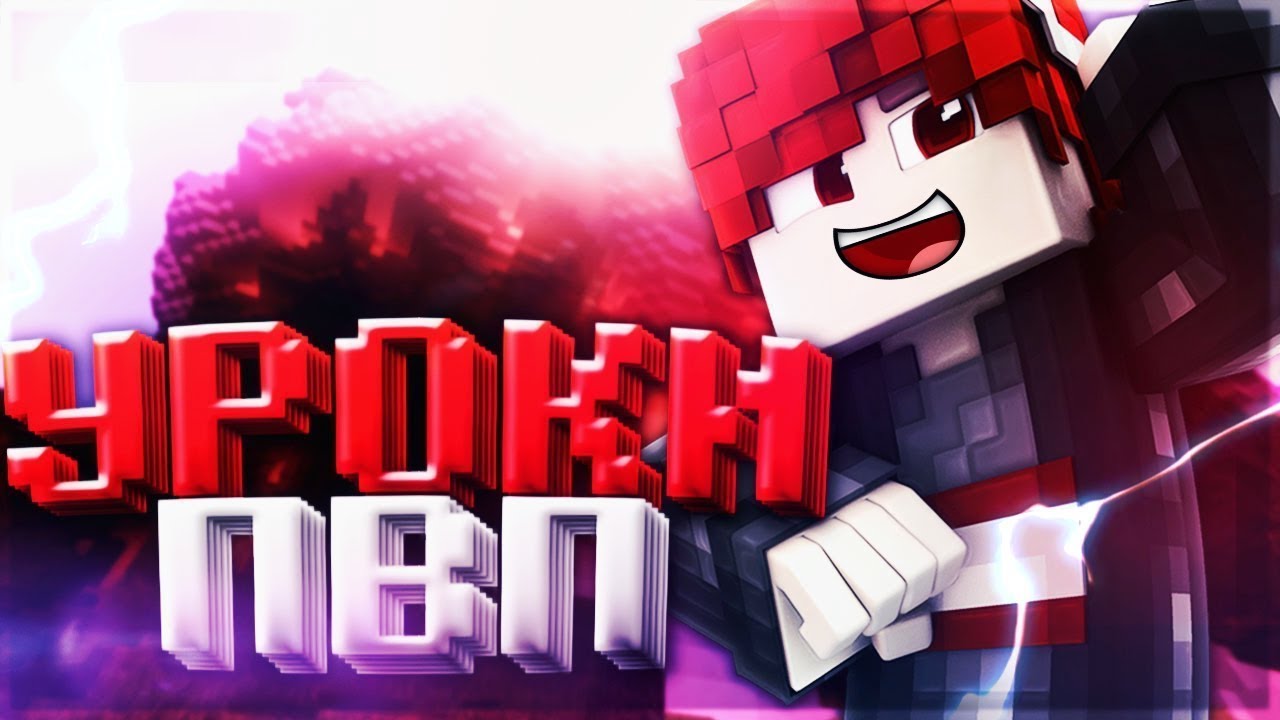 майнкрафт пвп уроки #7