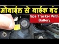 Latest Bike GPS Tracker | GPS Tracker With Battery | Hindi | Mr.Growth