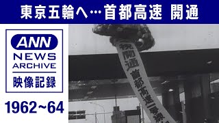 1964年の東京オリンピックに向け・・・首都高 開通(2021年7月18日)