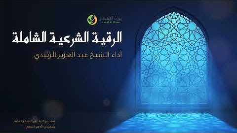الرقية الشرعية الشاملة بصوت الشيخ #عبدالعزيز_الزبيدي