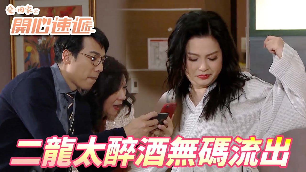 【愛．回家之開心速遞精華短片】一家不能藏二太你知道嗎！！不想你的影片被流出的話最好給我聽話！！| 劉丹、呂慧儀、單立文、滕麗名、周嘉洛