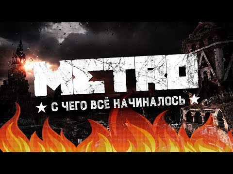 Видео: Метро 2033 ретроспектива