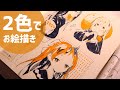 【創作】2色のペンでお絵かき｜四季織マーカー｜drawing