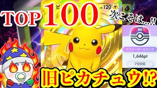 旧ピカチュウデッキのみでランク盛ってる男【ポケポケ】