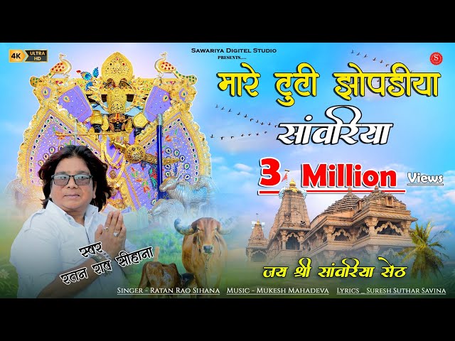 Sawariya Seth Bhajan | मारे टूटी झूपड़िया सांवरिया | Ratan Rao | सांवरिया सेठ न्यू भजन class=