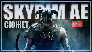 Стрим по SKYRIM AE: Добиваем сюжет!