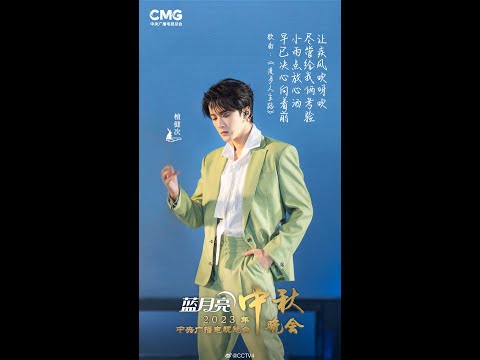 GALA Trung thu 2023 - CCTV 《 DẠO BƯỚC TRÊN ĐƯỜNG ĐỜI 》ĐÀN KIỆN THỨ + VIÊM MINH HI - 檀健次中秋复古港风唱