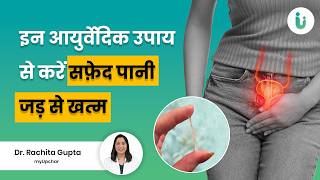 वजाइनल pH बैलेंस और व्हाइट डिस्चार्ज के लिए 5 आयुर्वेदिक जड़ी-बूटियाँ | White discharge | PH balance