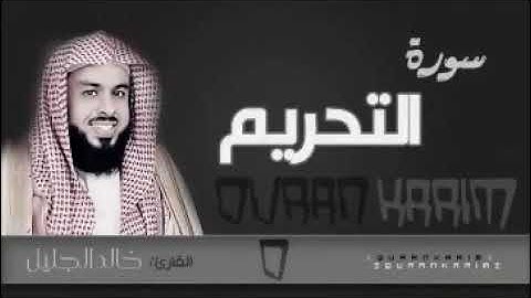 تلاوه خاشعة للقارئ خالد الجليل ارح مسامعك معا سورة التحريم