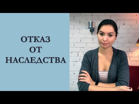 ОТКАЗ ОТ НАСЛЕДСТВА - КАК ОФОРМИТЬ НАСЛЕДСТВО В РФ