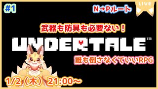 【アイテム縛りUNDERTALE】話し合いに武器も回復も必要ない！平和に解決していくよ！(ケモV)