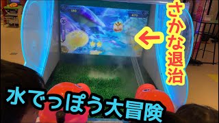 本物の水で魚退治ゲーム!大はしゃぎ【 水でっぽう大冒険】