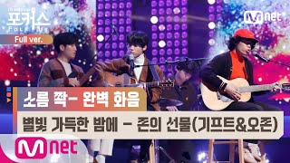 [포커스/풀버전] ♬ 별빛 가득한 밤에 - 존의 선물(기프트&오존) (원곡 동물원) @본선 Full ver.#포커스(FolkUs) | FOLK US EP.6