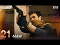 مسلسل المنظمة الحلقة 21 