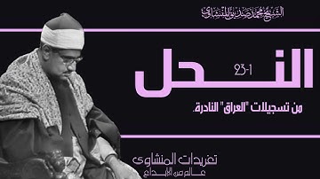 تلاوة نادرة من سورة النحل من تسجيلات التليفزيون العراقي فى الستينيات من النوادر العظيمة