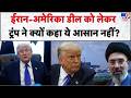 Iran-US Peace Deal: ईरान-अमेरिका डील को लेकर ट्रंप ने क्यों कहा ये आसान नहीं? | Trump | Mojtaba