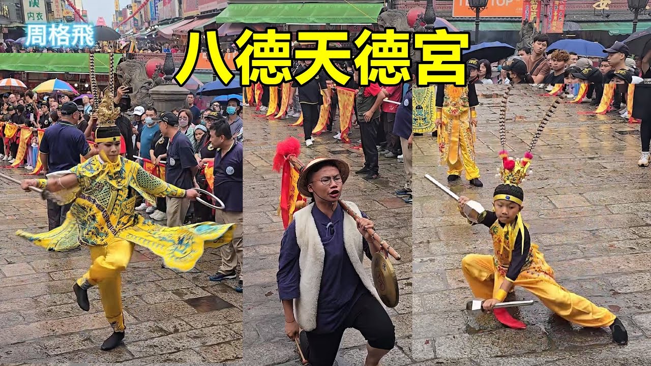 精彩濃縮 讓人聽了還想再聽的鼓聲 女子武轎 好看的法寶陣表演 ✨八德天德宮 無極九天玄女道母元君 蒞臨北港朝天宮進香