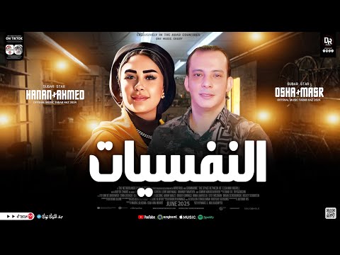 النفسيات جديد لأول مره من النجمه حنان احمد والقشاش محمد اوشا سلام جامد اووي هيكسر السماعات ٢٠٢٤