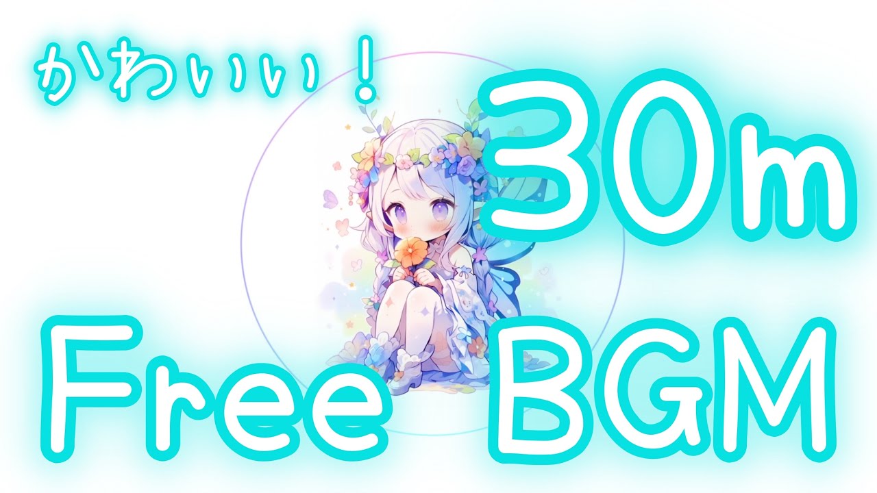 Watch 【かわいいアップテンポな曲/フリーBGM/30分耐久】ぽえぽえやばやばちょうちょさん【かわいい】 on YouTube