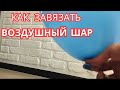 Как завязывать ленту к шарику. Как завязать воздушный шар. Как правильно привязать ленту к шару