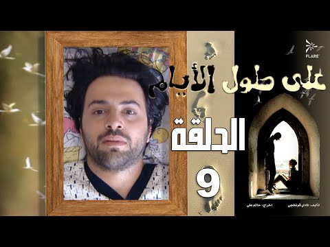 مسلسل على طول الأيام الحلقة 9
