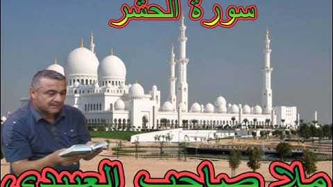 سورة الحشر=هديتى الى ارواح امواتكم اخوانى واخواتى الطيبين =ملا صاحب العبيدى